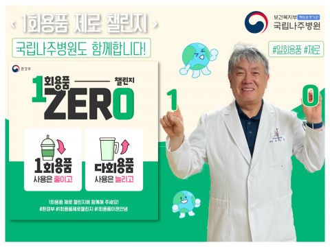 사회관계망서비스(SNS)에 게재된 윤보현 국립나주병원장의 ‘일회용품 제로 챌린지’ 참여 이미지