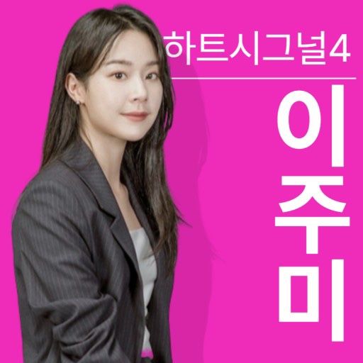 사진=하트시그널4 출연자 이주미 변호사