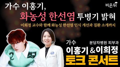 의학채널 비온뒤에서 가수 이홍기와 ‘화농성 한선염’ 라이브를 성공리에 진행했다