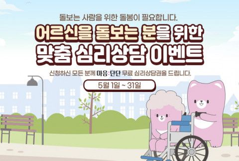 씨엘엠앤에스의 심리상담 전용 모바일 앱 ‘마음:단단’이 어르신을 돌보는 사람들을 위한 맞춤 무료심리상담 이벤트를 진행한다