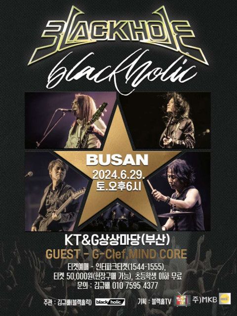 '블랙홀' 부산 콘서트 포스터. 엠케이비