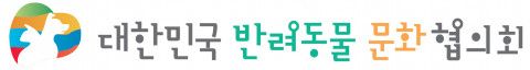 대한민국 반려동물 문화협의회 로고