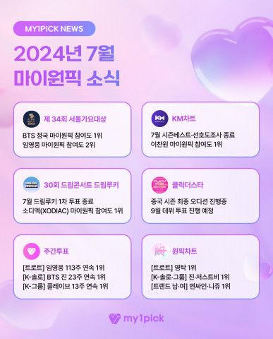 2024년 7월 마이원픽 뉴스
