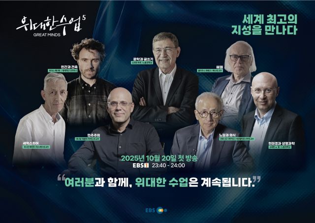 EBS ‘위대한 수업, 그레이트 마인즈’ 시즌5가 10월 20일 첫 방송된다