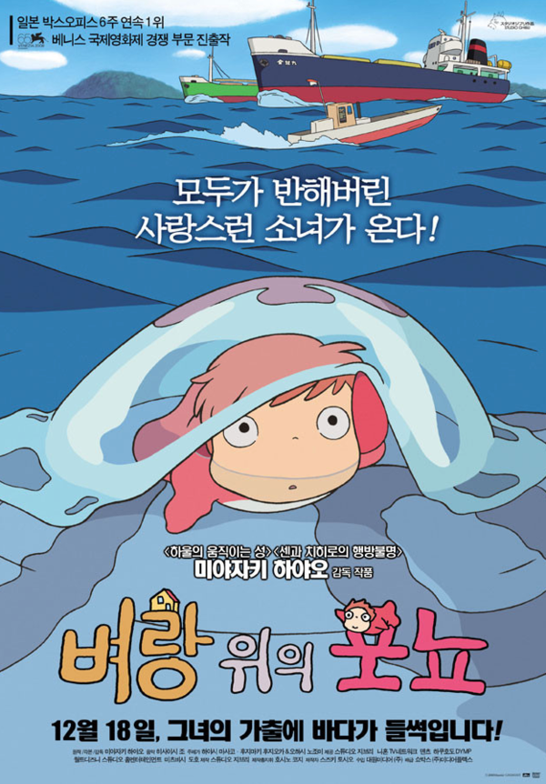 영화 '벼랑 위의 포뇨(Ponyo On The Cliff, 2008)' 포스터