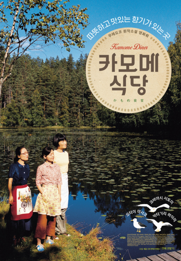 영화 '카모메 식당(かもめ食堂, Kamome Diner, 2006)' 포스터