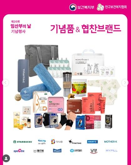 임산부의 날 기념행사 기념품 & 협찬브랜드(제공=인구보건복지협회)
