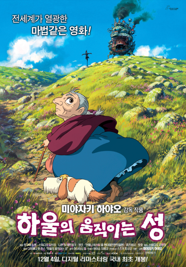 영화 '하울의 움직이는 성' 포스터