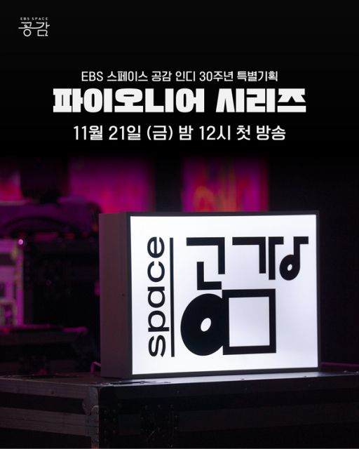 EBS ‘스페이스 공감 - 파이오니어 시리즈’가 11월 21일 밤 12시 첫 방송된다