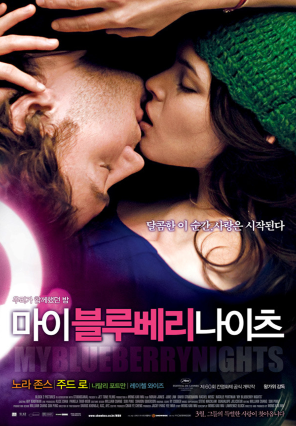 영화 '마이 블루베리 나이츠 (My Blueberry Nights, 2008)' 포스터