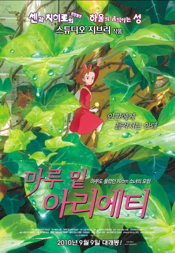 영화 '마루 밑 아리에티(The Secret World of Arrietty, 2010)' 포스터