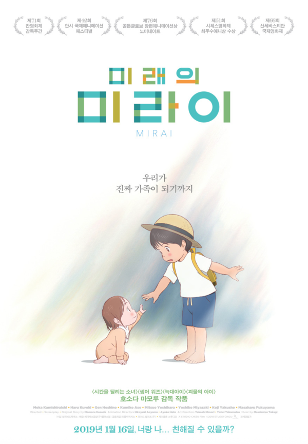 영화 '미래의 미라이(Mirai, 2018)' 포스터