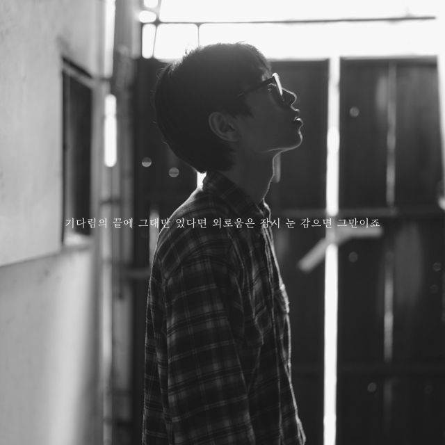 윤대천 ‘기다림의 끝에 그대만 있다면 외로움은 잠시 눈 감으면 그만이죠’ 싱글 앨범 재킷