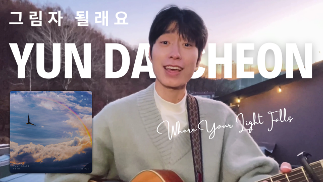 윤대천 ‘그림자 될래요’ 썸네일