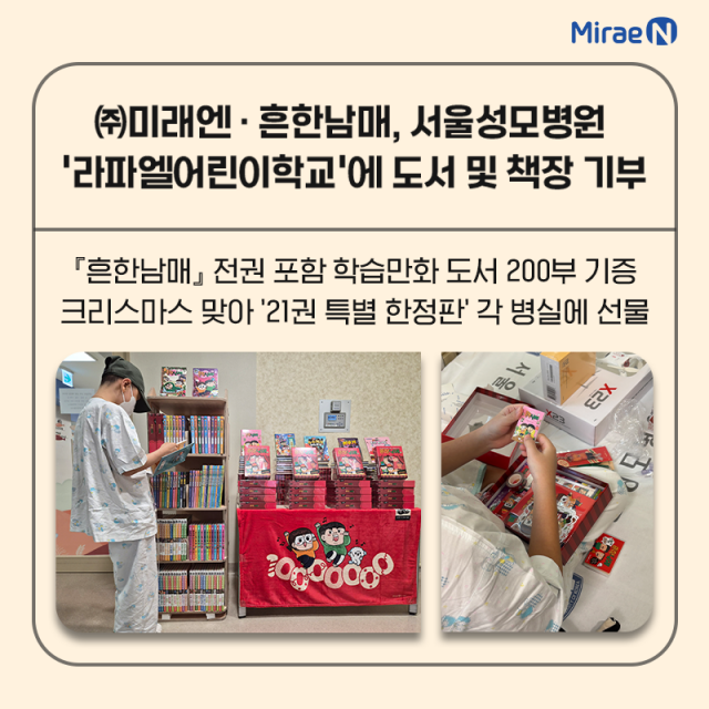 지난 24일 미래엔과 흔한남매가 서울성모병원 ‘라파엘 어린이학교’에 도서 200권과 책장을 기부했다(제공=미래엔)