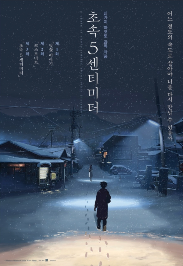 영화 '초속 5센티미터(5 Centimeters Per Second, 2007)' 포스터