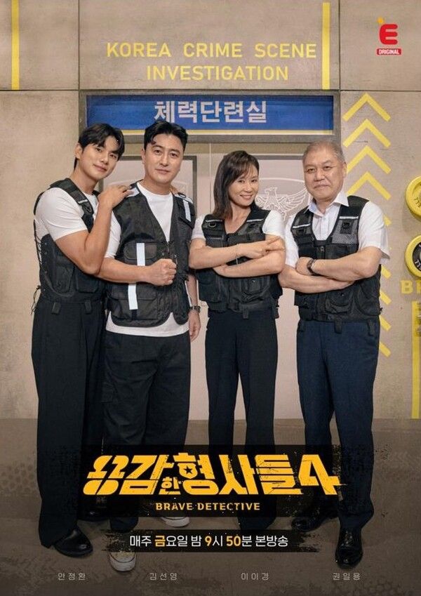 E채널 '용감한 형사들 4' 공식 홈페이지