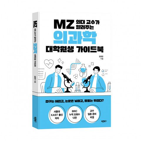 ‘MZ 의대 교수가 알려주는 의과학 대학원생 가이드북’, 김광은 지음, 바른북스 출판사, 132쪽, 1만2000원
