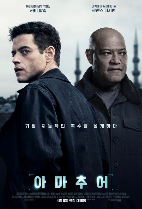 영화 '아마추어' 공식 포스터