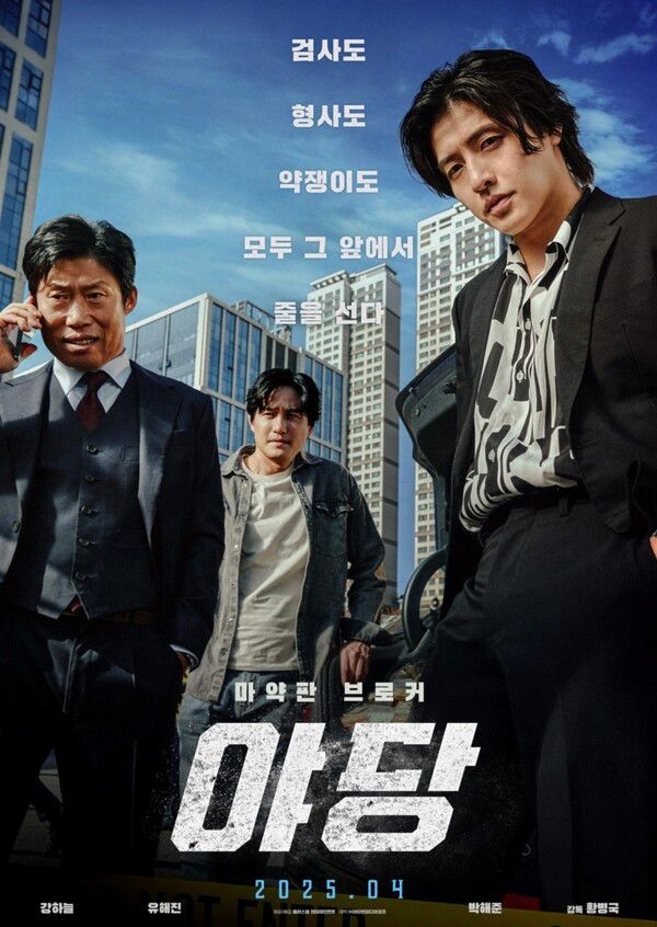 영화 '야당' 공식 포스터