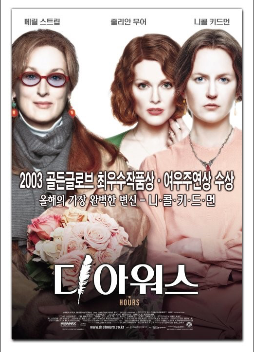 영화 《디 아워스 The Hours》 포스터