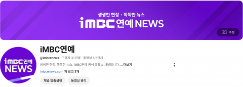 iMBC 연예뉴스 공식 유튜브 채널이 구독자 30만 명을 돌파했다