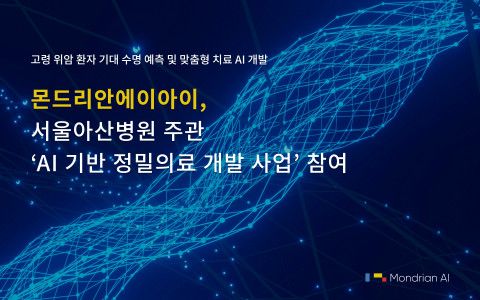 몬드리안에이아이가 서울아산병원에서 주관한 ‘AI 기반 정밀의료 개발 사업’에 참여한다