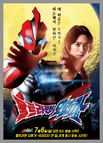 울트라맨 오메가 공식 포스터