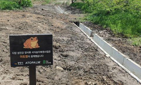 아토팜, 세계 개구리 보호의 날 기부금 전달