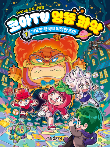 코아TV 엉뚱 과학 책 표지