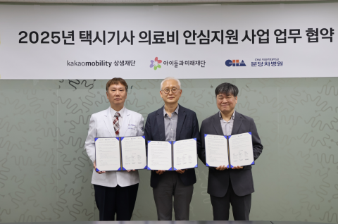 아이들과미래재단이 카카오모빌리티상생재단, 분당차병원과 함께 ‘택시기사 의료비 안심지원’ 사업을 위한 3자 업무협약을 체결했다(사진: 사회복지법인 아이들과미래재단)