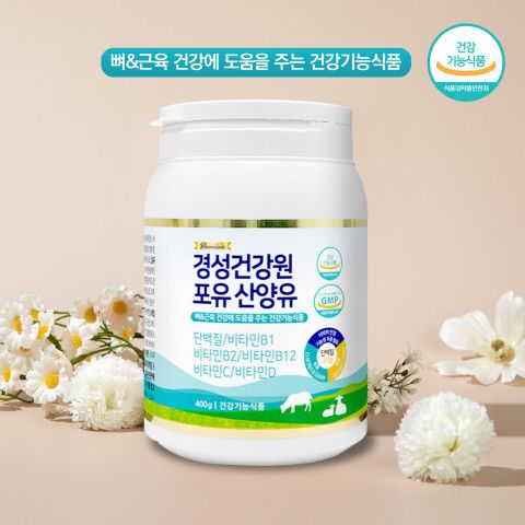 뼈&근육 건강에 도움을 주는 건강기능식품 ‘경성건강원 포유산양유’