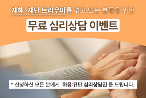 화재 및 자연 재해로 인한 트라우마를 겪고 있는 분들을 위한 마음단단 무료심리상담 지원