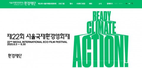‘제22회 서울국제환경영화제’ 공식 홈페이지