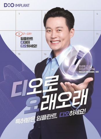 디오로 오래오래… 디오임플란트, 배우 이서진 TV 광고 온에어