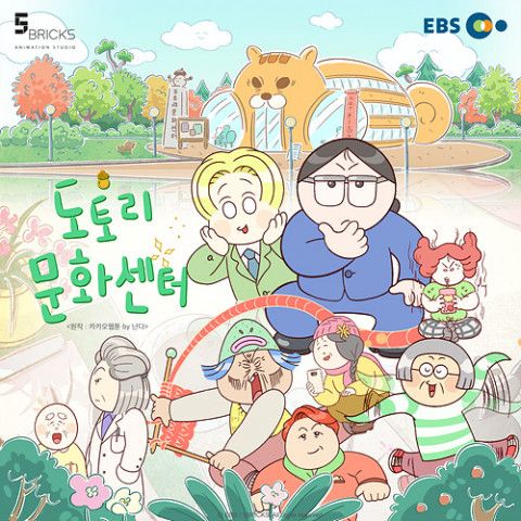 EBS 애니메이션 ‘도토리 문화센터’가 6월 1일 오전 10시 EBS 1TV에서 첫 방송된다