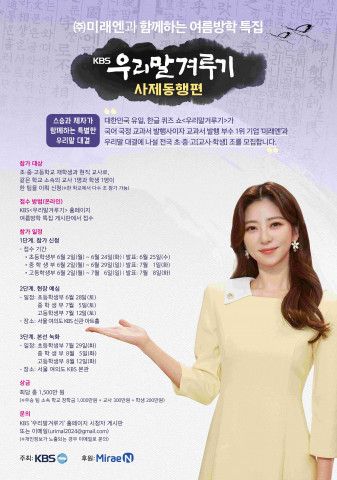 미래엔, KBS ‘우리말 겨루기’ 여름방학 특집 협찬 및 예심 참가자 모집