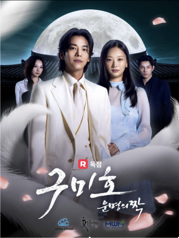 숏폼드라마 ‘구미호, 운명의 짝’ 포스터