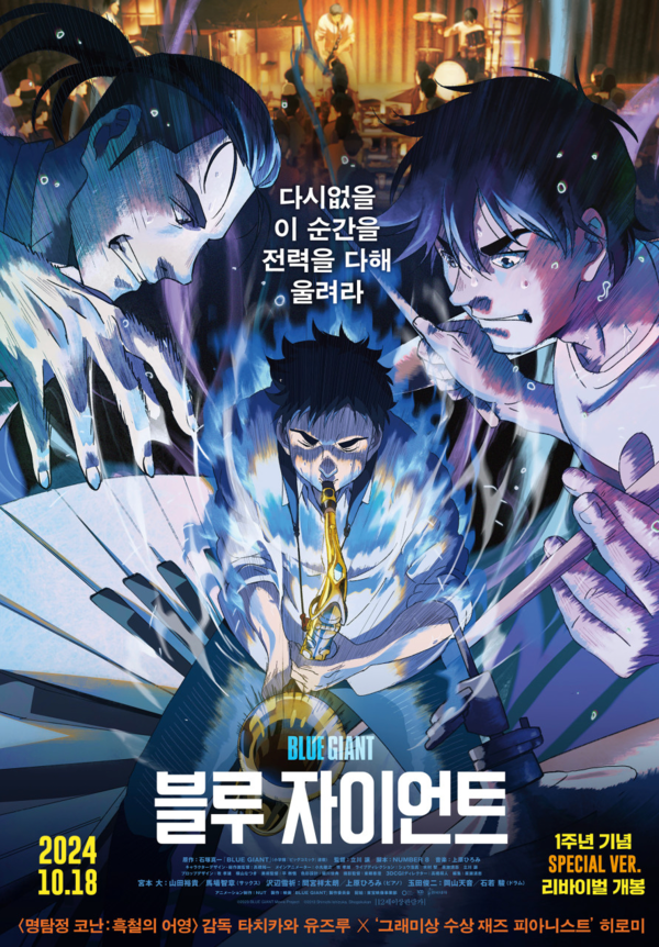 영화 '블루 자이언트' 포스터