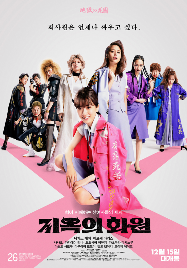 영화 '지옥의 화원' 포스터