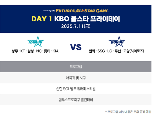 2025 프로야구 올스타전 일정 명단 투표 / kbo 제공