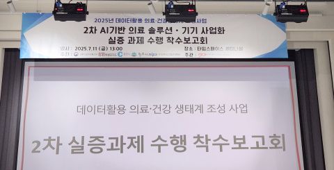 과학기술정보통신부 ‘데이터 활용 의료·건강 생태계 조성’ 2단계 실증사업 착수보고회가 7월 11일 타임스페이스 세미나실에서 개최됐다