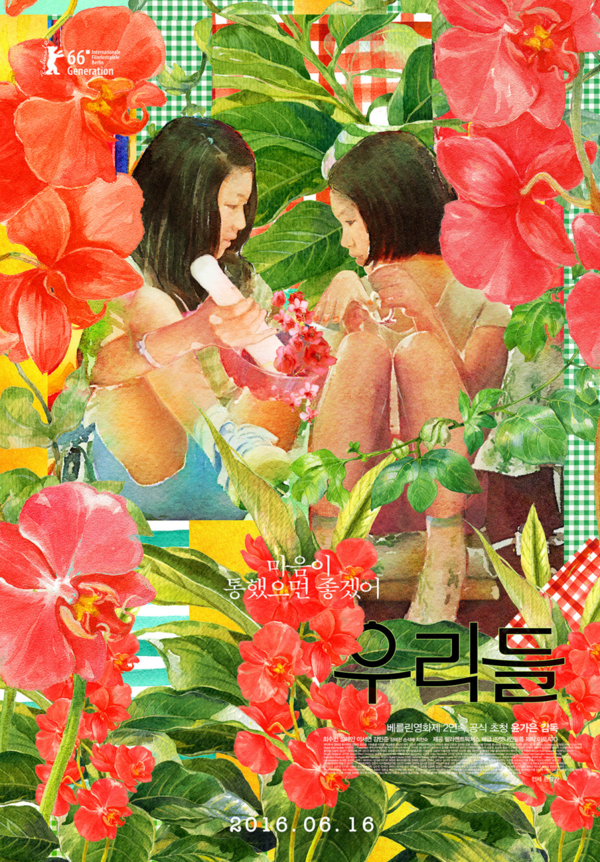 영화 '우리들' 포스터