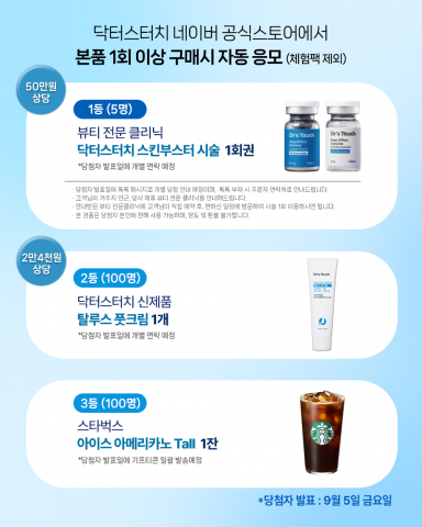 고기능성 화장품 브랜드 닥터스터치가 고객 감사 ‘스페셜 경품 이벤트’를 진행한다