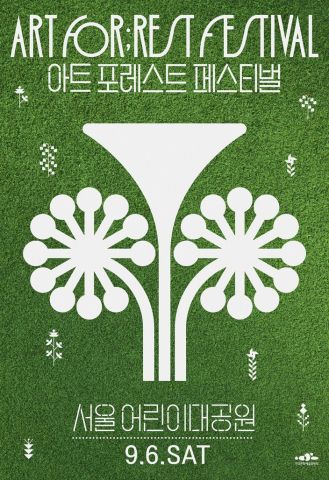 ‘2025 아트 포레스트 페스티벌’ 1회차 포스터