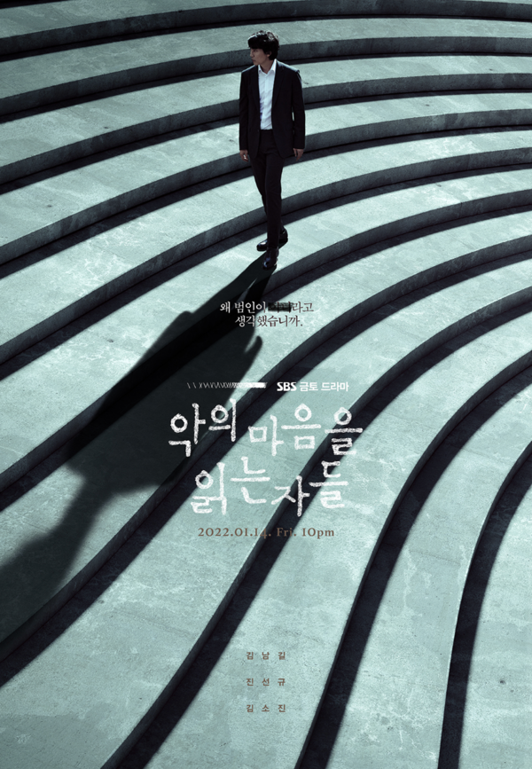 드라마 '악의 마음을 읽는 자들' 포스터
