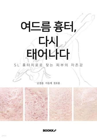 ‘여드름 흉터, 다시 태어나다’ 표지