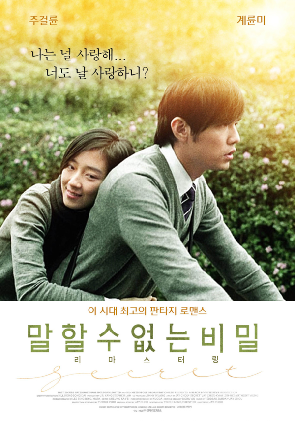 영화 '말할 수 없는 비밀' 포스터