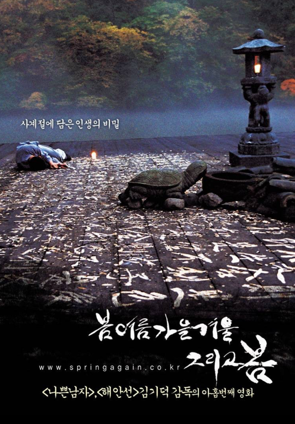 영화 '봄 여름 가을 겨울 그리고 봄' 포스터