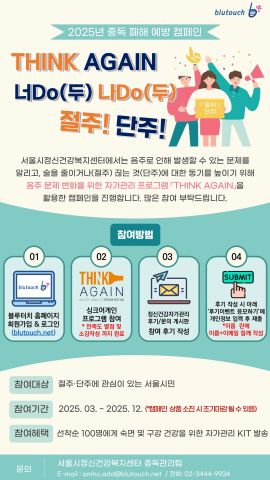 서울시정신건강복지센터에서 ‘2025년 중독 폐해 예방 캠페인’을 연말까지 진행한다